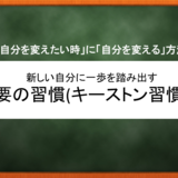 「自分を変えたい」時、要の習慣(キーストン習慣)で「自分を変える」方法