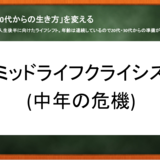 「40代からの生き方」を変えるミッドライフクライシス(中年の危機)