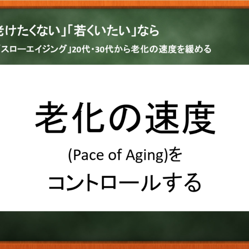 「老けたくない」なら老化の速度を２０代からコントロールする