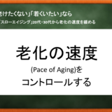 「老けたくない」なら老化の速度を２０代からコントロールする