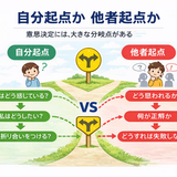自分らしく生きたいなら「他者起点」から「自分起点」に転換する