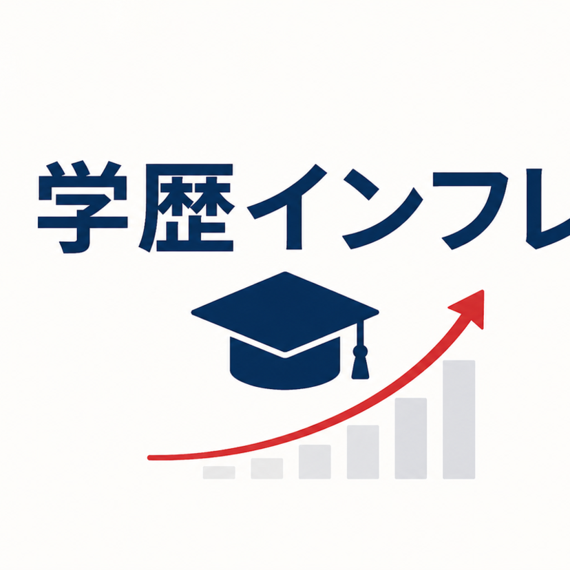 【学歴インフレ】「大学に行けば安泰」という当たり前の変化に気づく