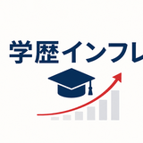 【学歴インフレ】「大学に行けば安泰」という当たり前の変化に気づく