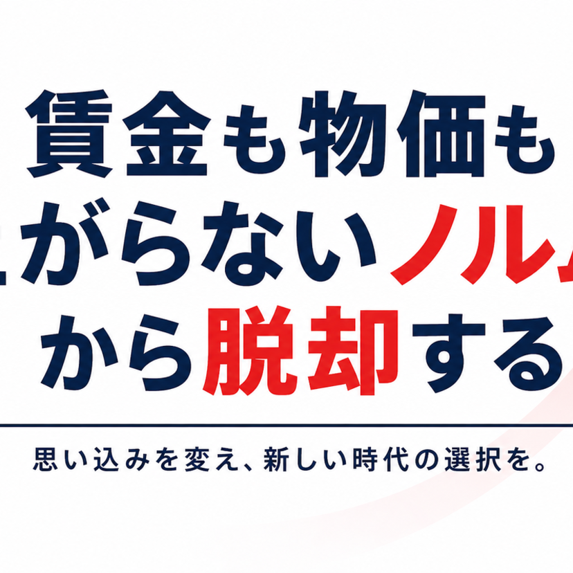 物価も賃金も上がらないというノルム(社会通念)から脱出する
