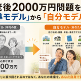 老後2000万円問題を「標準モデル」から「自分モデル」で具体化する