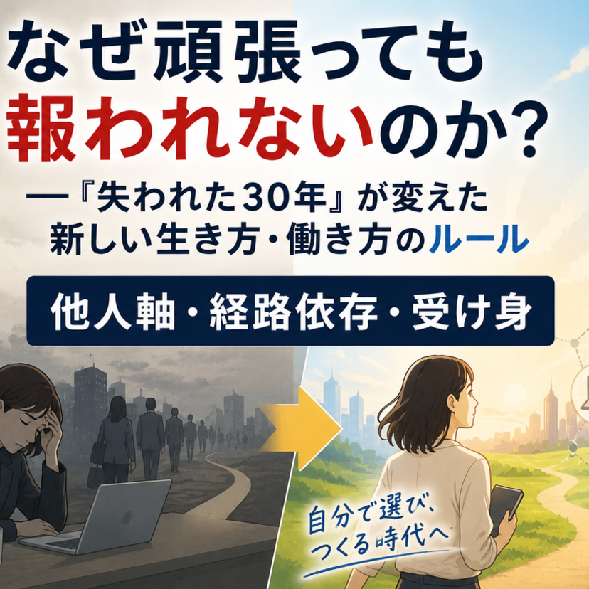 なぜ頑張っても報われないのか？ ──『失われた30年』が変えた新しい生き方・働き方