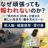 なぜ頑張っても報われないのか？ ──『失われた30年』が変えた新しい生き方・働き方