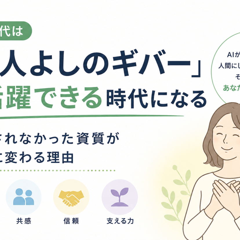 AI時代は「お人よしのギバー」が活躍できる時代になる──評価されなかった資質が価値に変わる理由