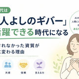 AI時代は「お人よしのギバー」が活躍できる時代になる──評価されなかった資質が価値に変わる理由