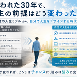 失われた30年で人生の前提はどう変わったのか 「みんな一緒の人生モデル」から、自分で人生をデザインする時代へ