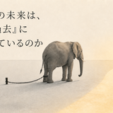 あなたの未来は、なぜ「過去」に縛られているのか ― 日銀の研究が示した「変わらない前提」が、賃金も人生も固定化している