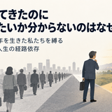 頑張ってきたのに「何をしたいか分からない」のはなぜ？―失われた30年を生きた私たちを縛る「他人軸」と人生の経路依存