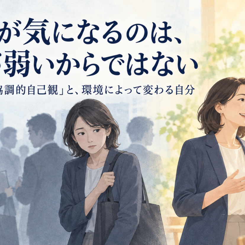 人の目が気になるのは、意志が弱いからではない ―日本人の「相互協調的自己観」と、環境によって変わる自分