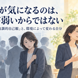 人の目が気になるのは、意志が弱いからではない ―日本人の「相互協調的自己観」と、環境によって変わる自分