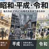 昭和・平成・令和――私たちは、どのような時代を生きてきたのか  ――拡大と標準化の時代から、人口減少・AI時代の人生再設計へ