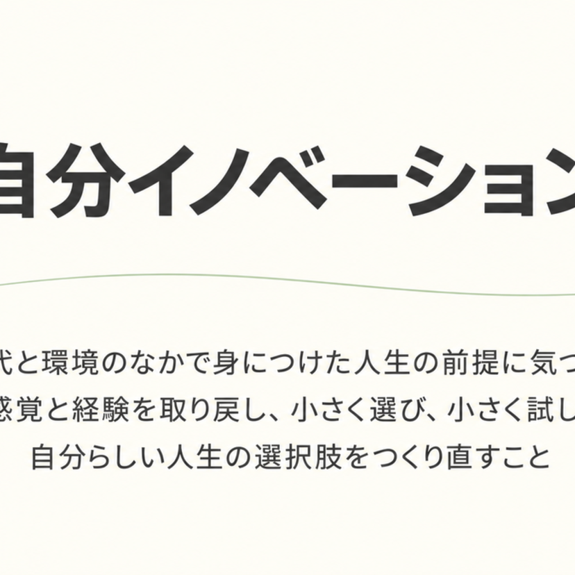 自分らしい生き方がわからない人へ  ――時代と環境から人生を組み直す「自分イノベーション」とは