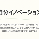 自分らしい生き方がわからない人へ  ――時代と環境から人生を組み直す「自分イノベーション」とは