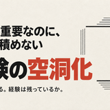 経験が重要なのに、経験を積めない ―AI時代に広がる「経験の空洞化」