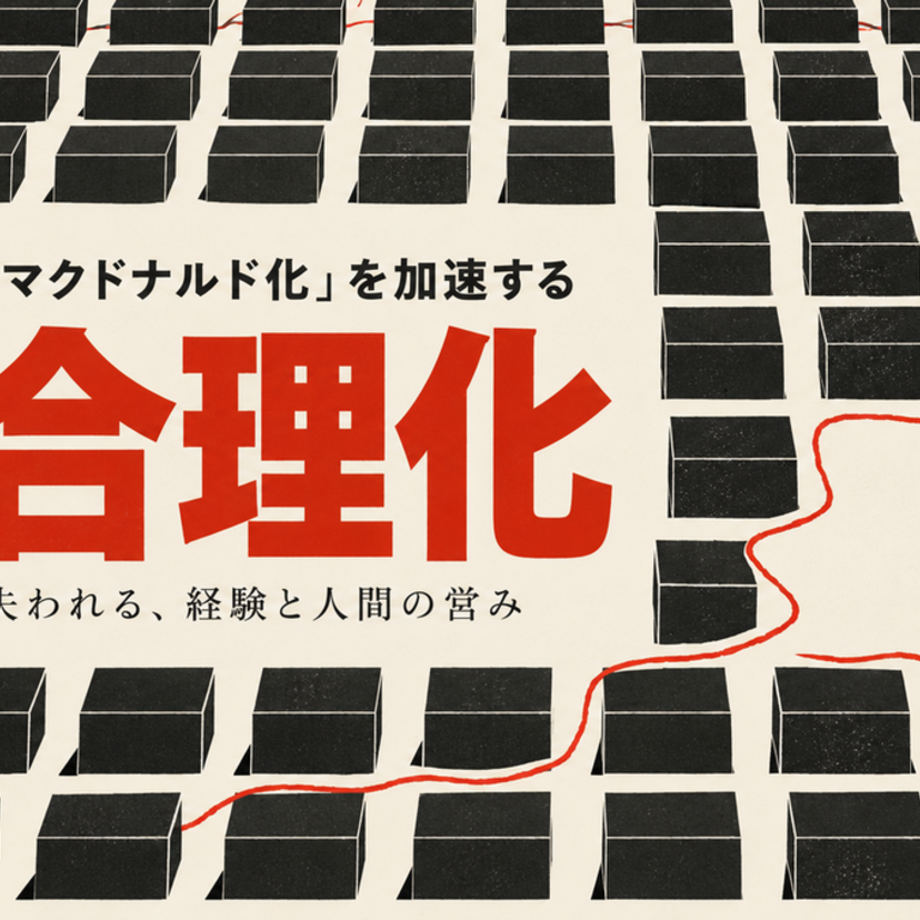 AIは社会の「マクドナルド化」を加速する ―効率化の先で失われる、経験と人間の営み