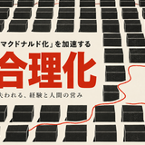 AIは社会の「マクドナルド化」を加速する ―効率化の先で失われる、経験と人間の営み