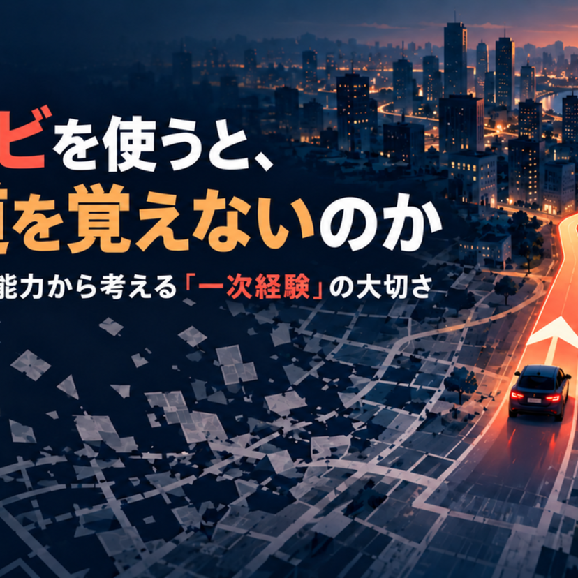 カーナビを使うと、なぜ道を覚えないのか ―ナビゲーション能力から考える「一次経験」の大切さ