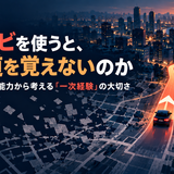 カーナビを使うと、なぜ道を覚えないのか ―ナビゲーション能力から考える「一次経験」の大切さ