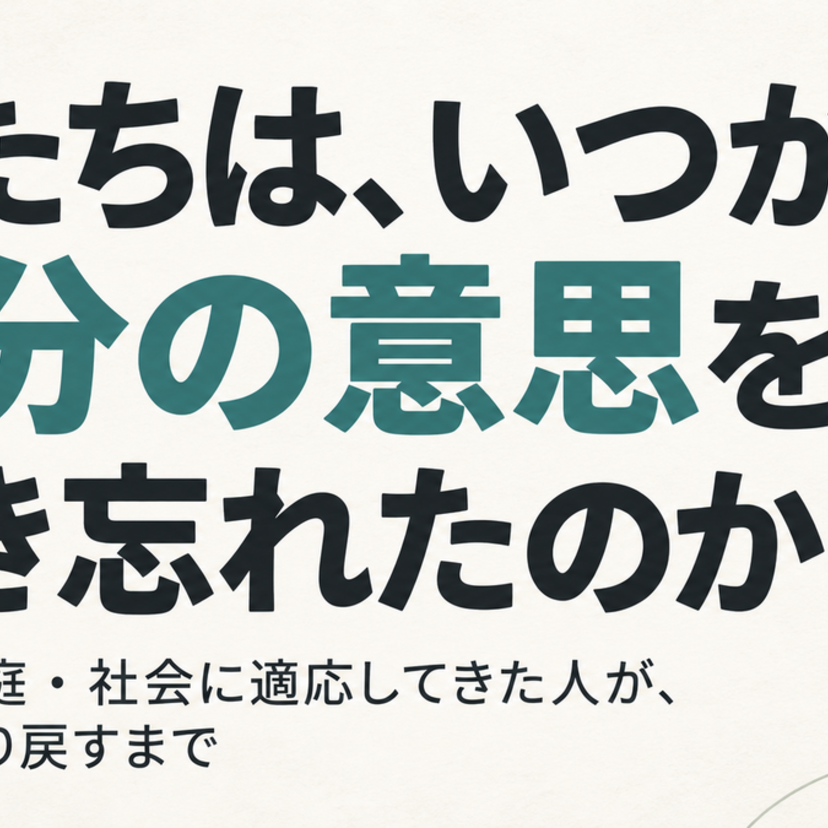 私たちは、いつから自分の意思を置き忘れたのか ―会社・家庭・社会に適応してきた人が、自分を取り戻すまで