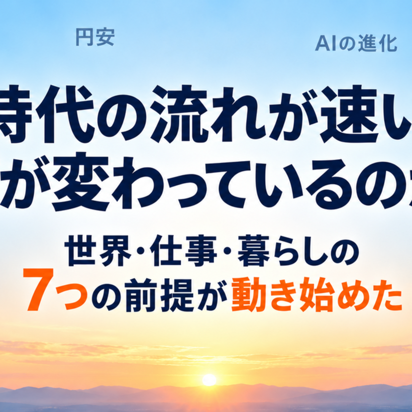 なぜ時代の流れが速いと感じるのか 物価・AI・世界情勢―暮らしを支える7つの前提が動き始めた