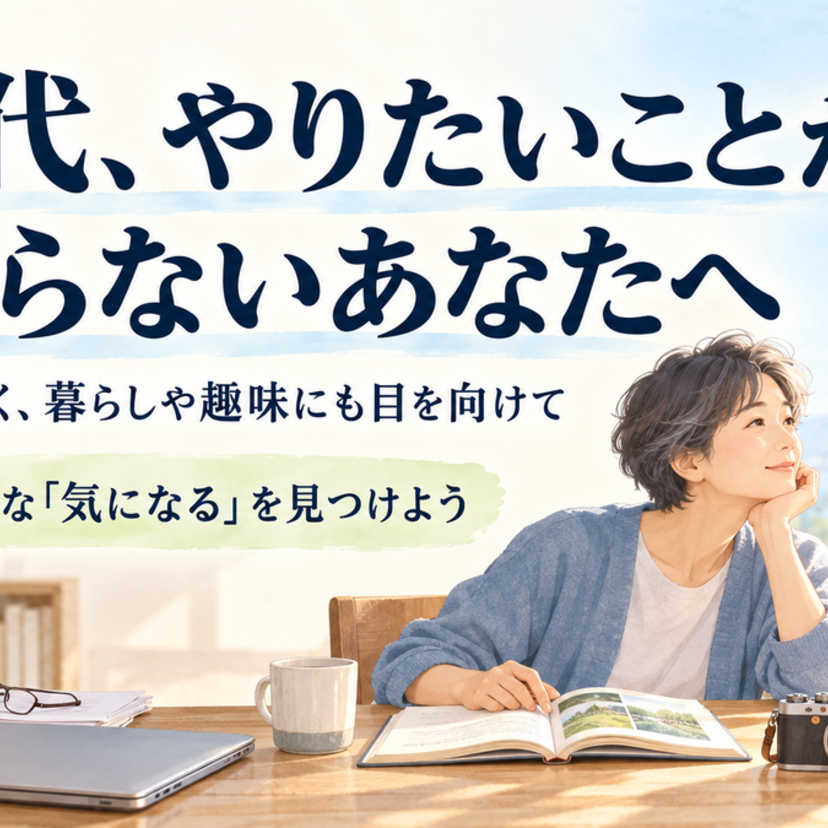 50代でやりたいことが分からない―目標を決める前に試したい、小さな始め方