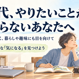 50代でやりたいことが分からない―目標を決める前に試したい、小さな始め方