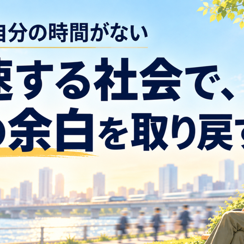 50代、自分の時間がない―「加速する社会」で、心の余白を取り戻す