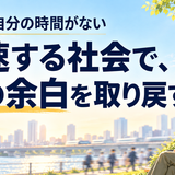 50代、自分の時間がない―「加速する社会」で、心の余白を取り戻す