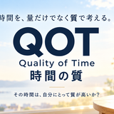 時間をうまく使っているのに、なぜ満たされない？―「時間の質」QOTを考える