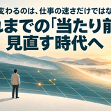 AIで変わるのは、仕事の速さだけではない—これまでの「当たり前」を見直す時代へ