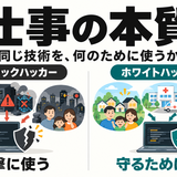 ホワイトハッカーとブラックハッカーの違いとは？「スキルの活かし方」から考える仕事の本質