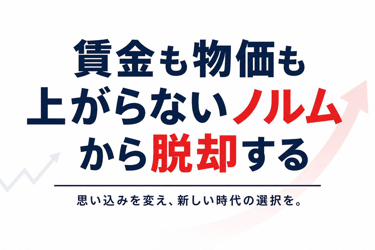 物価も賃金も上がらないノルム