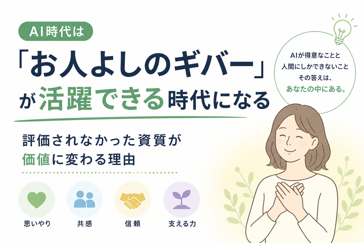 お人よしのギバー