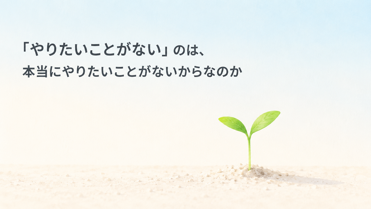 やりたいことがない