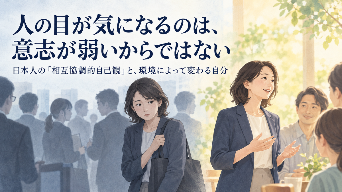 相互協調的自己観