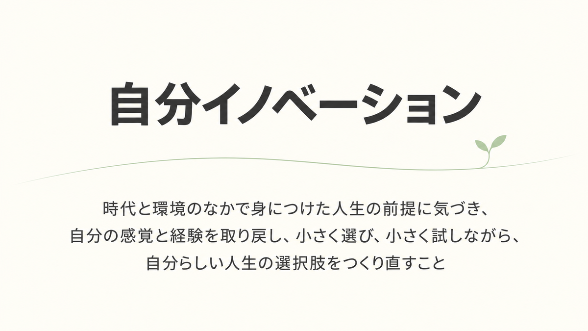 自分イノベーション
