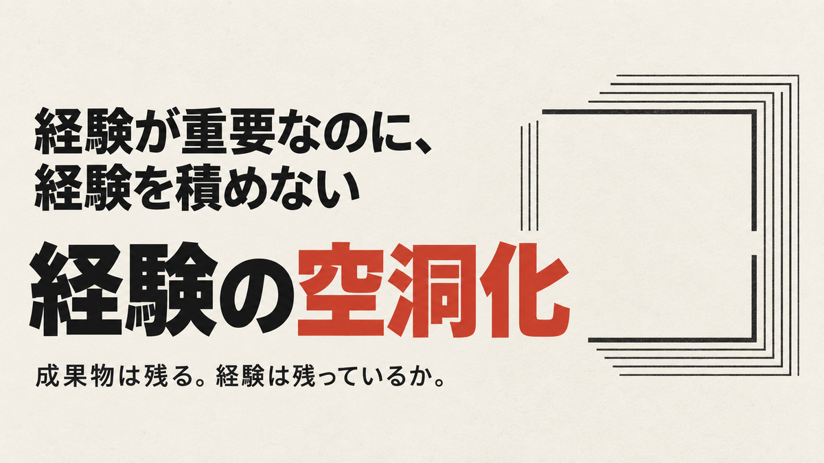 経験の空洞化