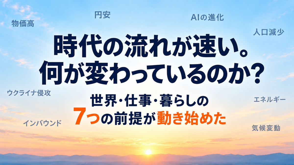 時代の変化