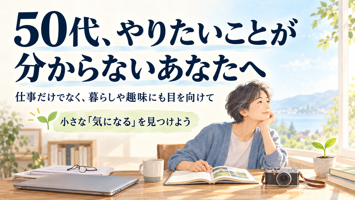 50代　やりたいことがわからない