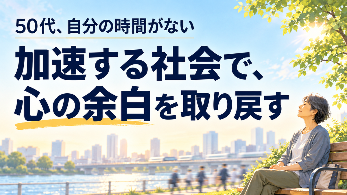 50代 自分の時間がない